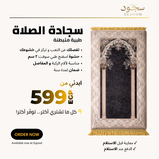 مصلية سُجود لراحة الصلاة